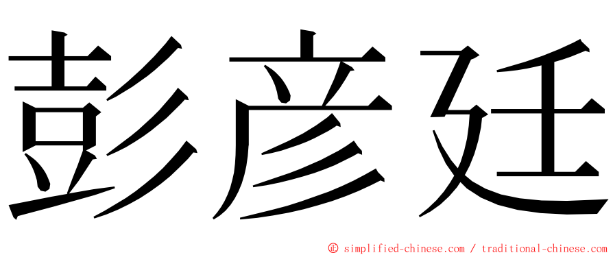 彭彦廷 ming font