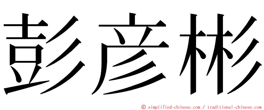 彭彦彬 ming font