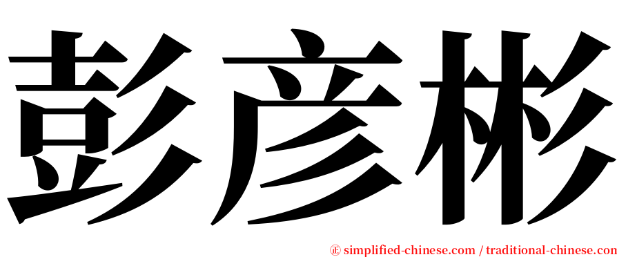 彭彦彬 serif font