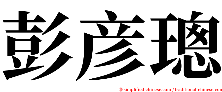 彭彦璁 serif font