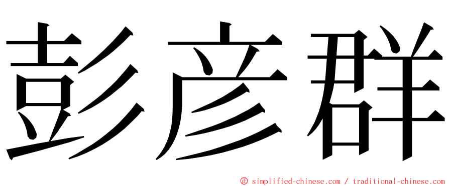 彭彦群 ming font