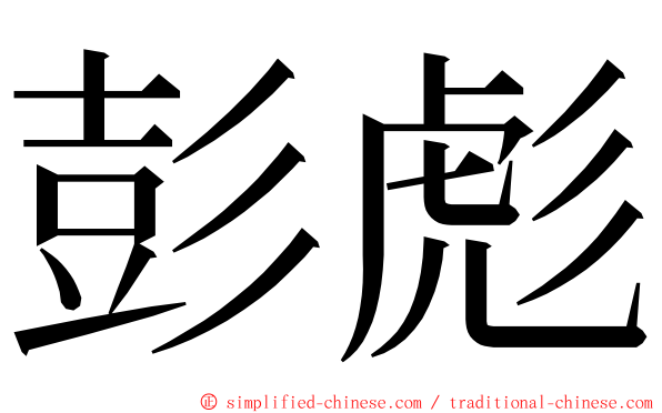 彭彪 ming font