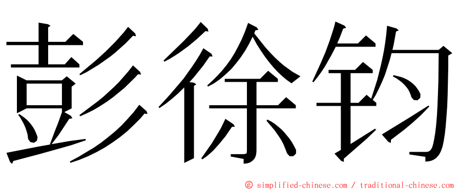 彭徐钧 ming font