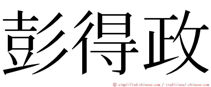 彭得政 ming font