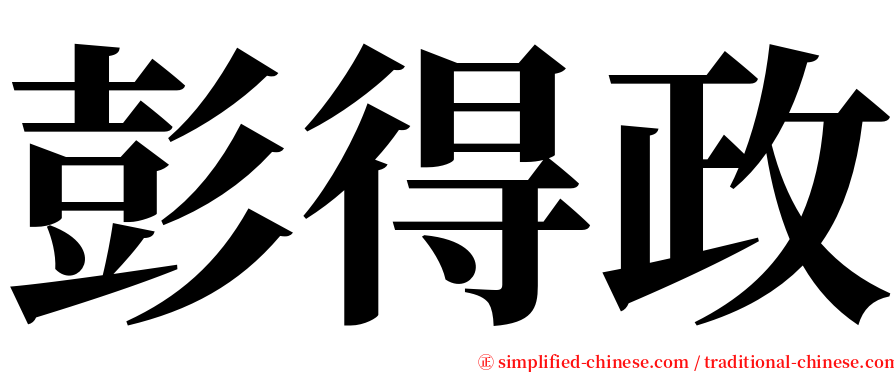 彭得政 serif font