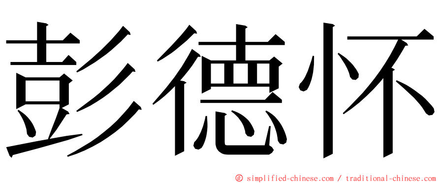 彭德怀 ming font