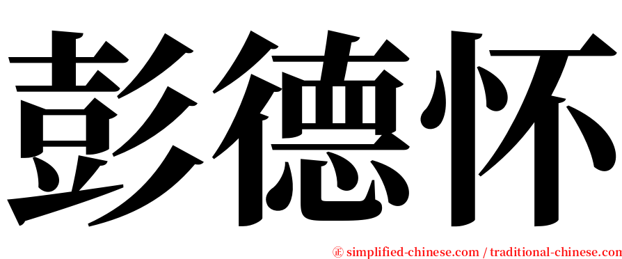 彭德怀 serif font