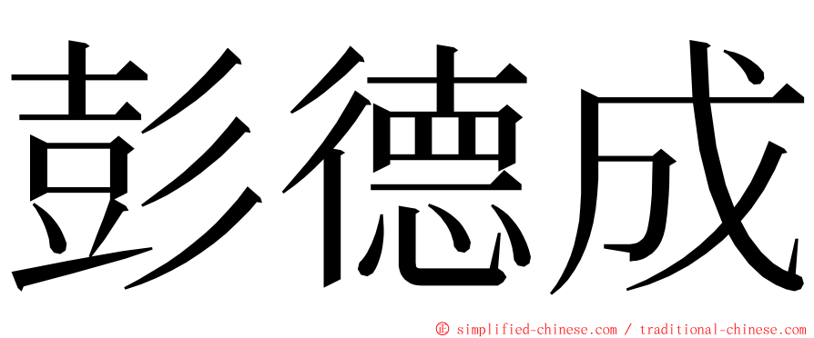 彭德成 ming font