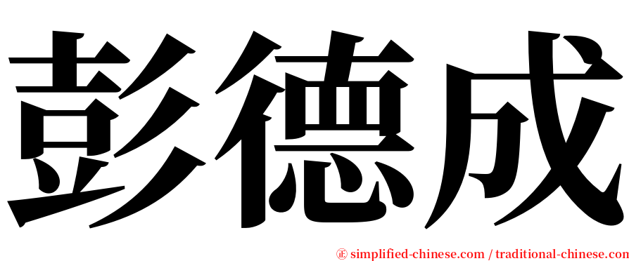 彭德成 serif font