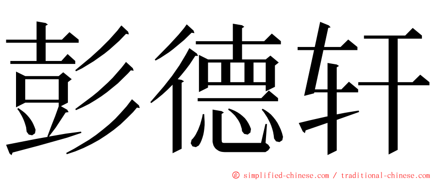 彭德轩 ming font