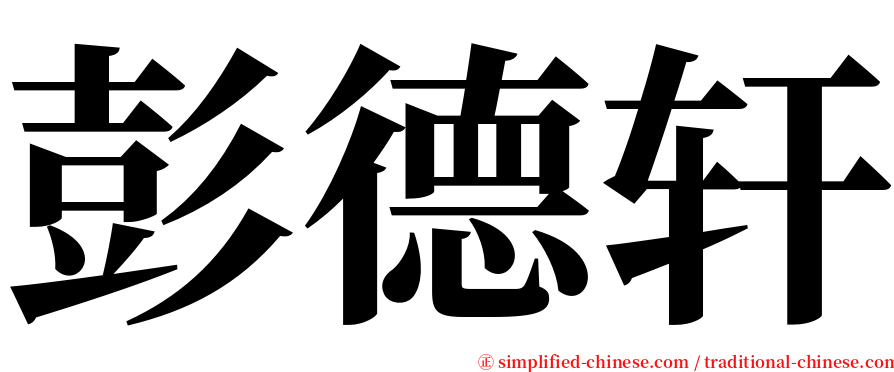 彭德轩 serif font