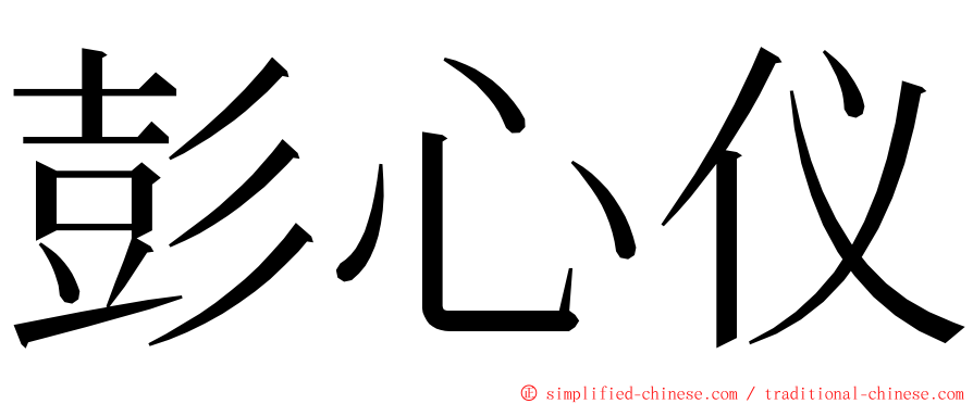 彭心仪 ming font