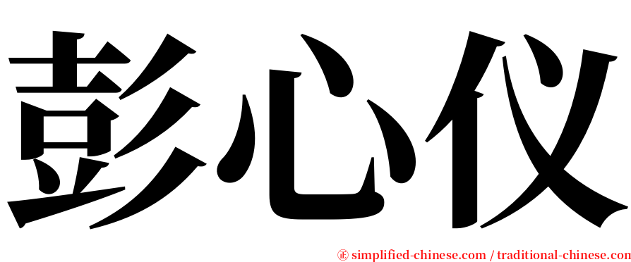 彭心仪 serif font