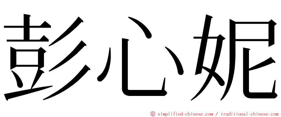 彭心妮 ming font