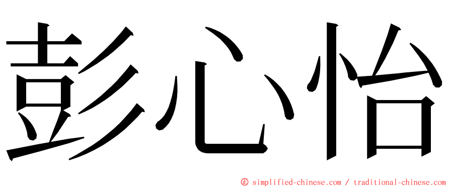 彭心怡 ming font