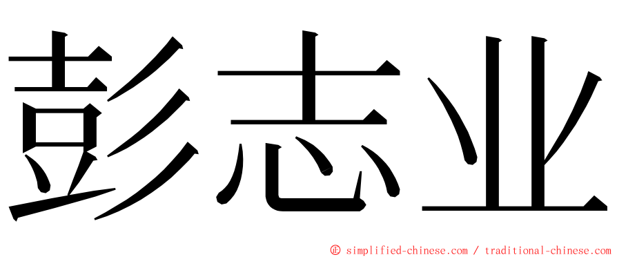 彭志业 ming font