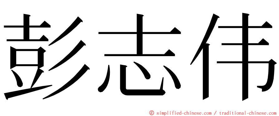 彭志伟 ming font