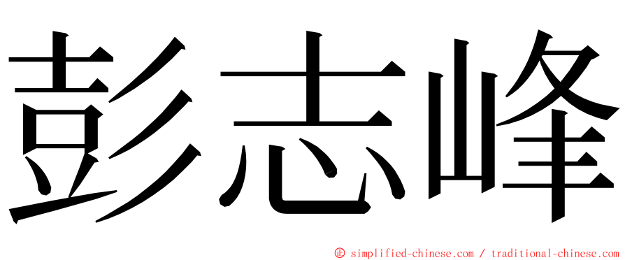 彭志峰 ming font