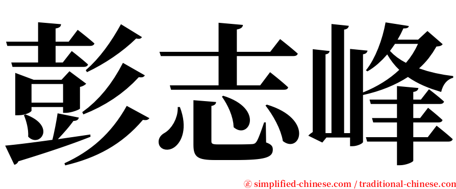 彭志峰 serif font