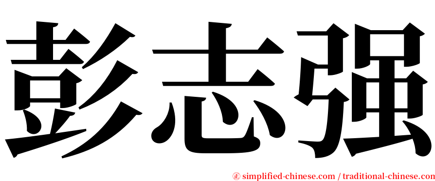 彭志强 serif font