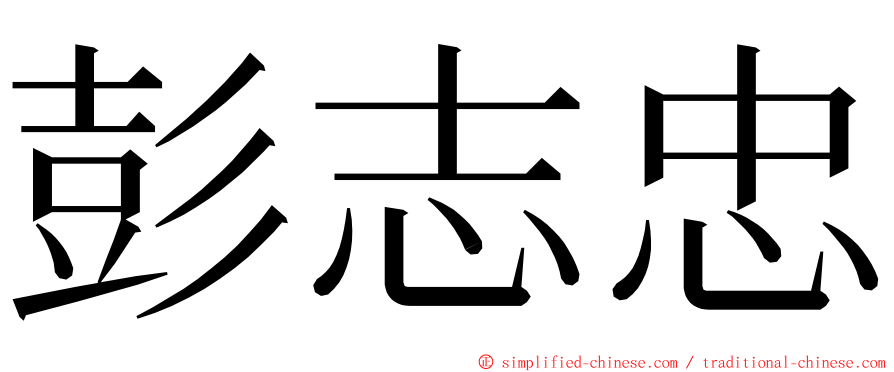 彭志忠 ming font