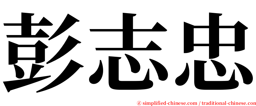 彭志忠 serif font