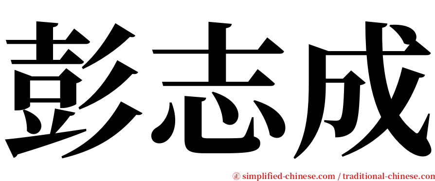彭志成 serif font