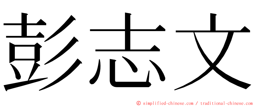 彭志文 ming font