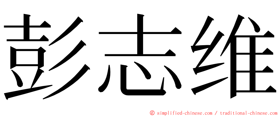 彭志维 ming font