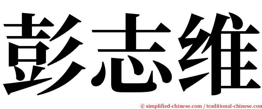 彭志维 serif font