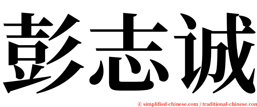 彭志诚 serif font