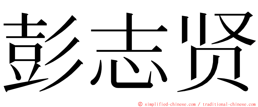 彭志贤 ming font