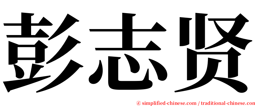 彭志贤 serif font