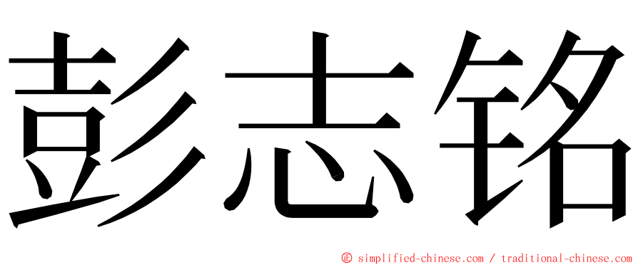 彭志铭 ming font