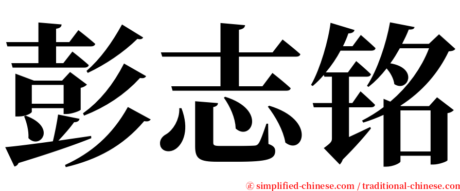 彭志铭 serif font