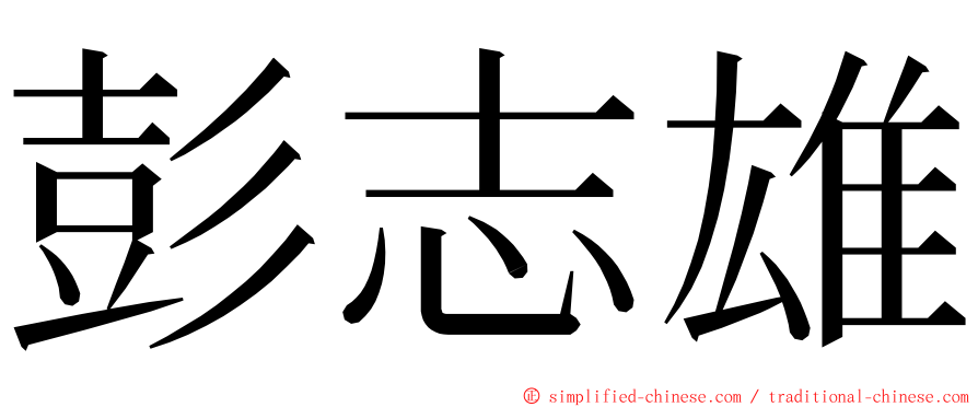 彭志雄 ming font