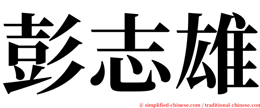 彭志雄 serif font