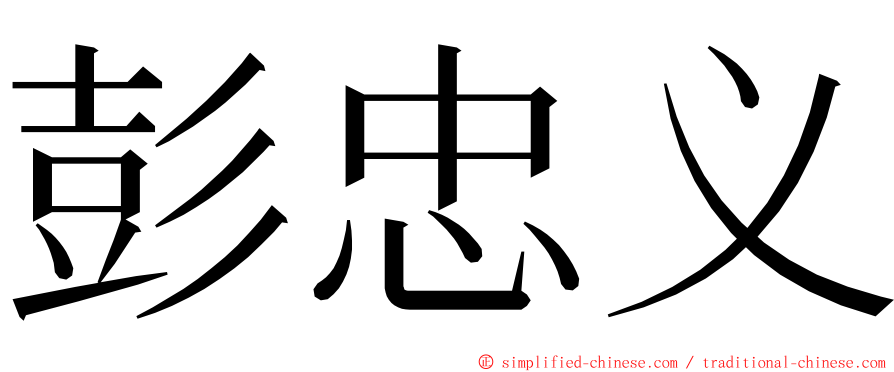 彭忠义 ming font