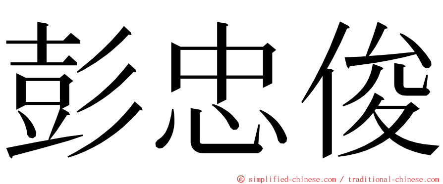 彭忠俊 ming font