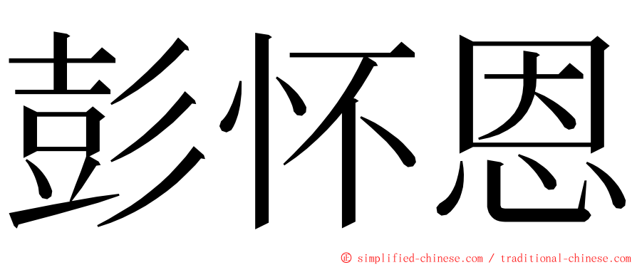 彭怀恩 ming font