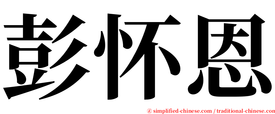 彭怀恩 serif font