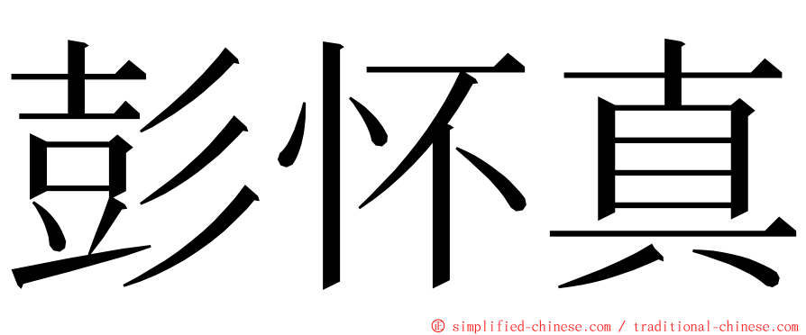 彭怀真 ming font