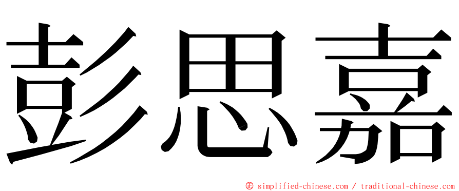 彭思嘉 ming font