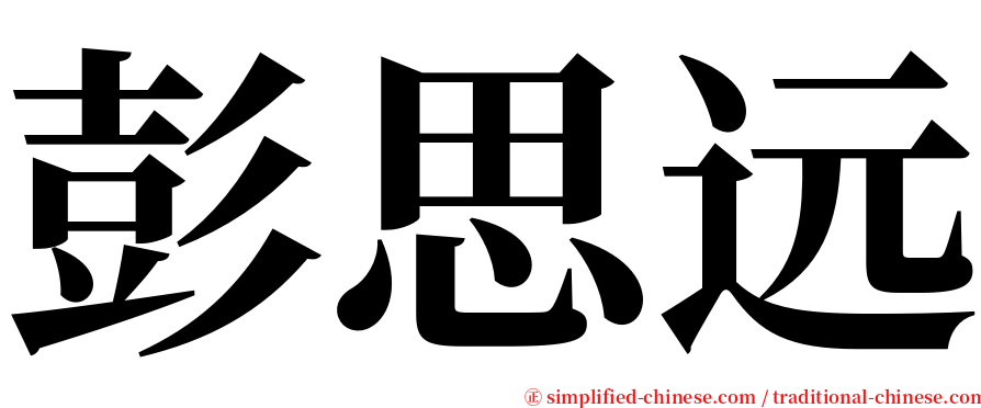 彭思远 serif font