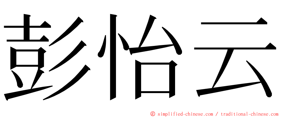 彭怡云 ming font