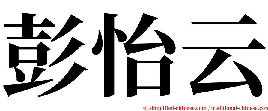 彭怡云 serif font