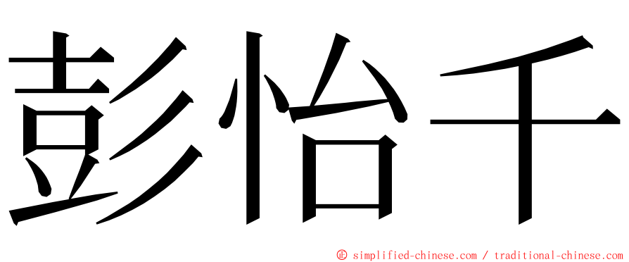 彭怡千 ming font