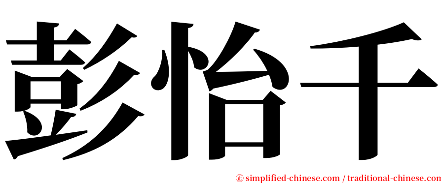 彭怡千 serif font