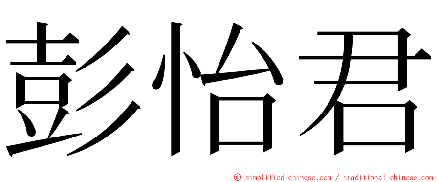 彭怡君 ming font