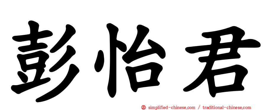 彭怡君